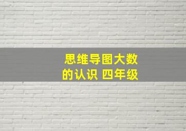 思维导图大数的认识 四年级